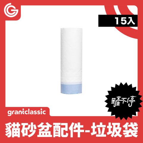 grantclassic 特經典 鏟不停CatPalace全自動貓砂盆配件 專用垃圾袋 抽繩清潔袋 15入 / 組