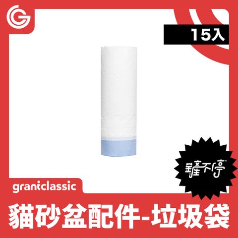 grantclassic 鏟不停CatPalace全自動貓砂盆配件 專用垃圾袋 抽繩清潔袋 15入 / 組
