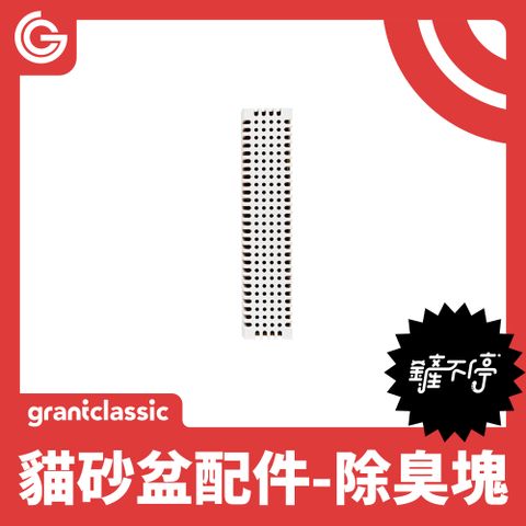 grantclassic 特經典 鏟不停CatPalace全自動貓砂盆配件除臭塊 芳香無毒消臭劑