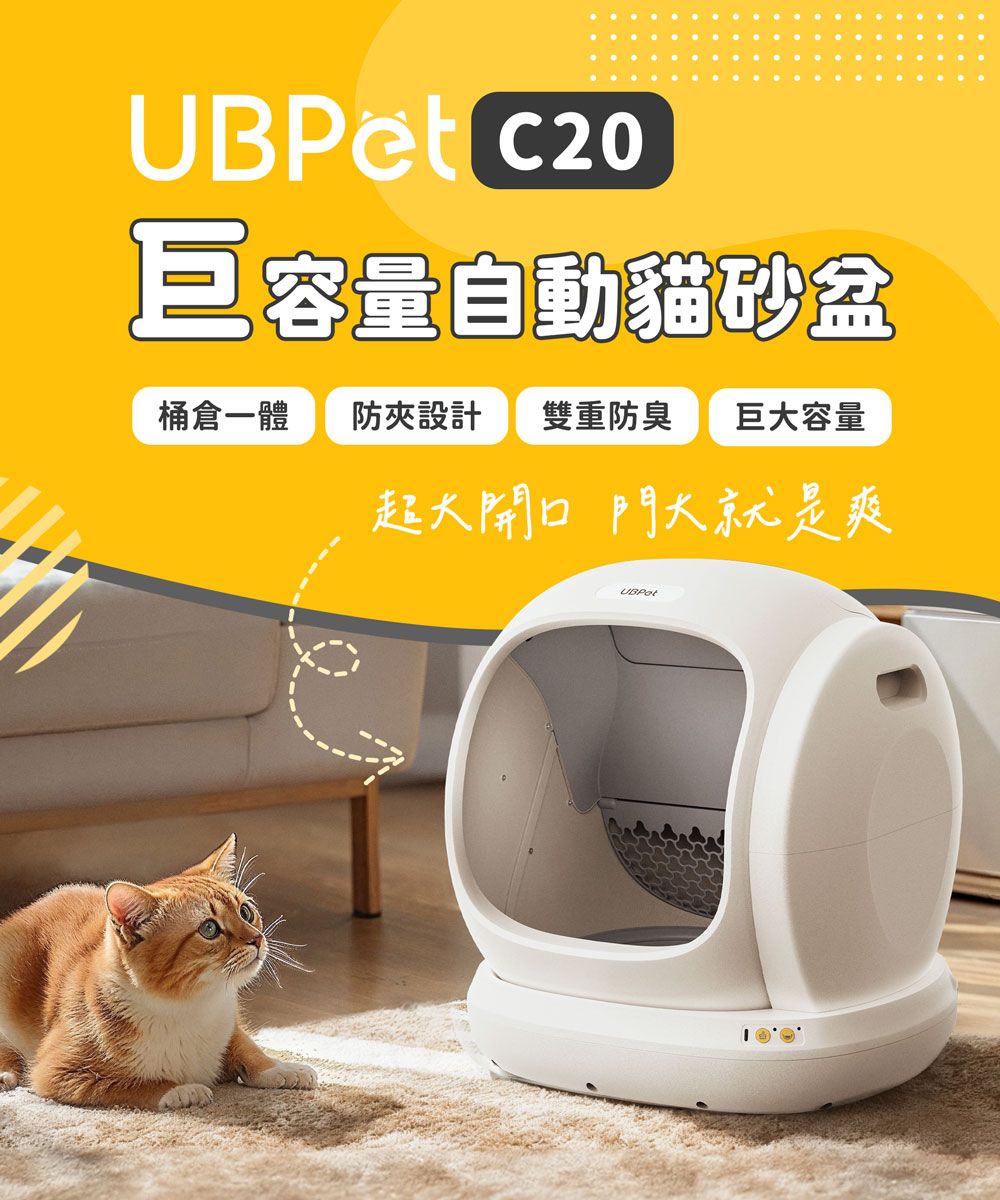 UBPet 巨容量自動貓砂盆桶倉一體防夾設計 雙重防臭 巨大容量超大開口門大就是