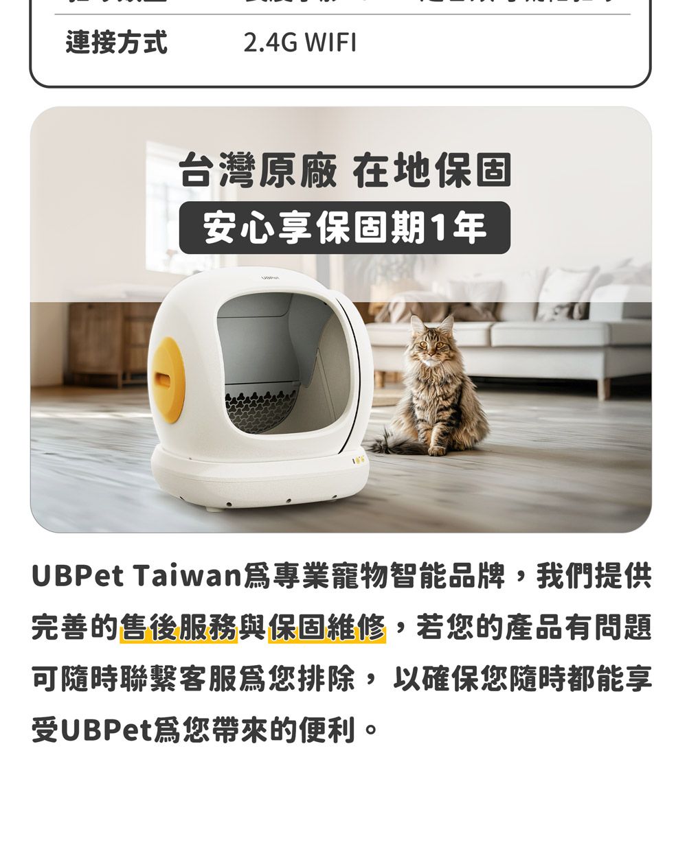 連接方式2.4G WIFI台灣原廠 在地保固安心享保固期1年UBPet Taiwan專業寵物智能品牌,我們提供完善的售後服務與保固維修,若您的產品有問題可隨時聯繫客服為您排除,以確保您隨時都能享受UBPet爲您帶來的便利。