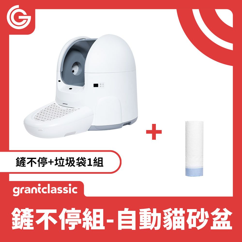 grantclassic 特經典 鏟不停CatPalace 全自動貓砂盆 智能貓砂機65L+垃圾袋15入