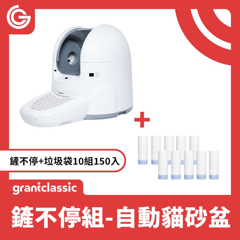 grantclassic 特經典 鏟不停CatPalace 全自動貓砂盆 智能貓砂機65L+垃圾袋10組150入