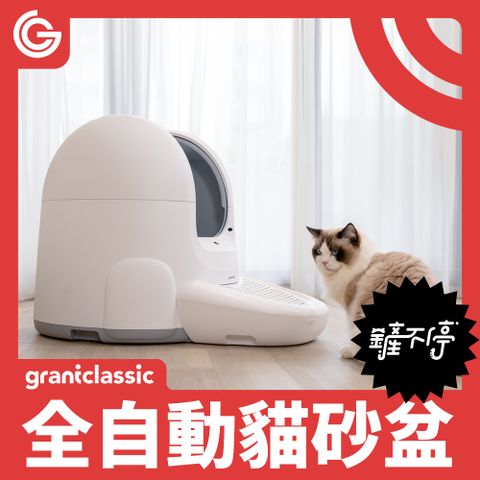 grantclassic 特經典 鏟不停CatPalace 全自動貓砂盆65L 智能貓砂機 APP遠端操控 6重感應 80%貓砂適用