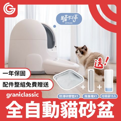 grantclassic 特經典 鏟不停CatPalace 全自動貓砂盆65L 智能貓砂機 APP遠端操控 5重感應 80%貓砂適用