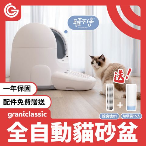 grantclassic 特經典 鏟不停CatPalace 全自動貓砂盆65L 智能貓砂機 APP遠端操控 5重感應 80%貓砂適用