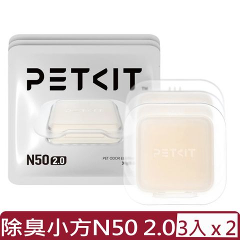 Petkit 佩奇 【2入組】-除臭小方N50 2.0 三入裝 (PK3160233)台灣公司貨