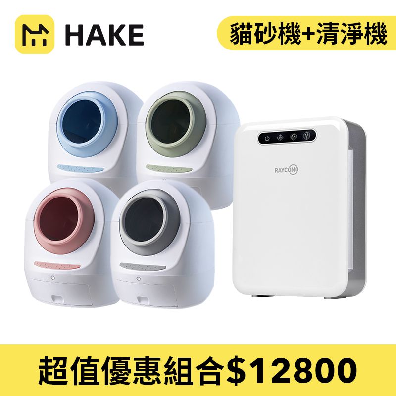 HAKE 黑咔 【超值組合】AI抗菌自動貓砂機 & RAYCONO 光合空氣清淨機
