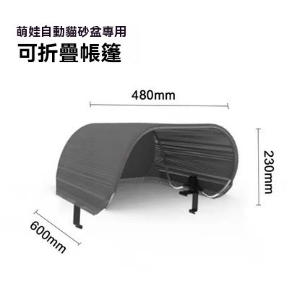  貓廁所可折疊帳篷 萌娃自動貓砂盆專用可折疊帳篷智能貓廁所配件