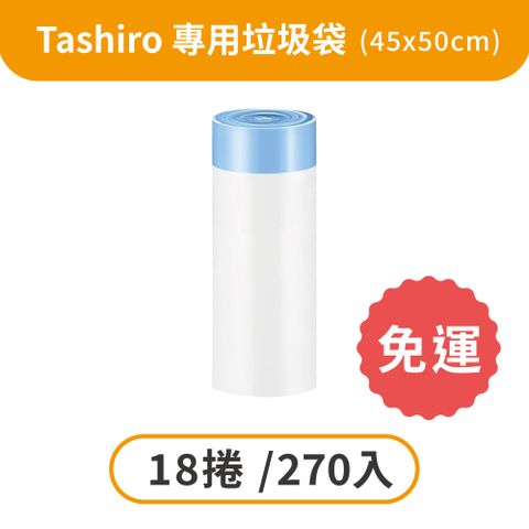 Tashiro 小塔 貓砂機專用拉繩垃圾袋 18捲/270入 免運組 自動貓砂盆 電動貓砂機 集便袋