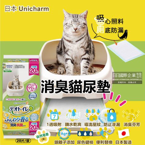 日本Unicharm嬌聯-Ag銀離子1週間長效瞬吸乾爽寵物消臭大師貓尿墊-自然皂香(黃)大容量20片/袋