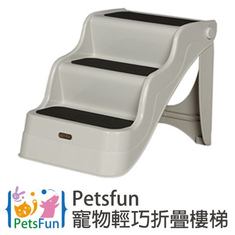 PetsFun 寵物輕巧折疊樓梯(三層樓梯款)