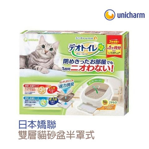 日本Unicharm嬌聯雙層貓砂盆(半罩)-米白色