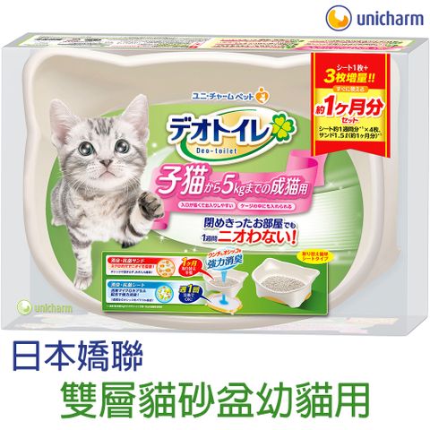 日本Unicharm嬌聯幼貓用抗菌消臭雙層貓砂盆1入