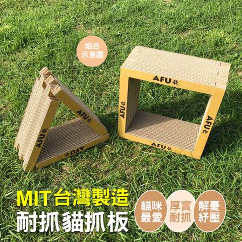 【毛孩王】AFU 4片入33x15x3cm台製組合式貓抓板D30