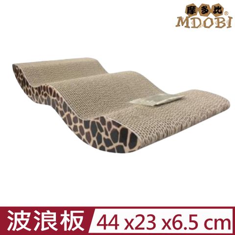 【3入組】MDOBI摩多比-S型波浪板44*23*6.5cm (CF002)
