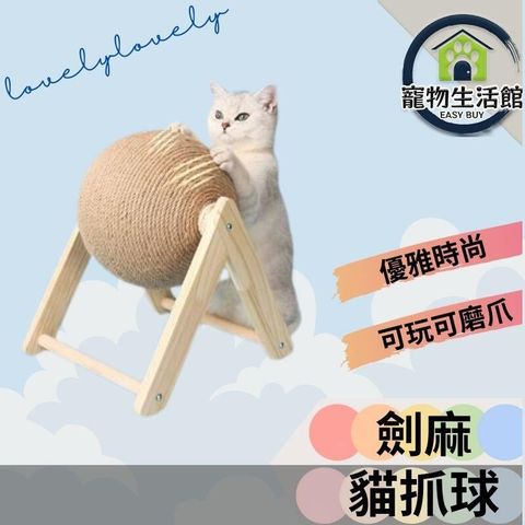 【劍麻貓抓球】中 (球直徑16cm) 耐磨貓抓板 不掉屑