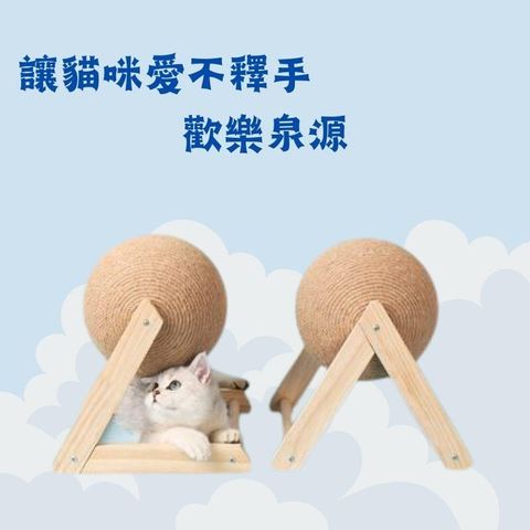 【貓抓球】小 (球直徑12cm) 劍麻貓抓球 耐磨貓抓板 不掉屑
