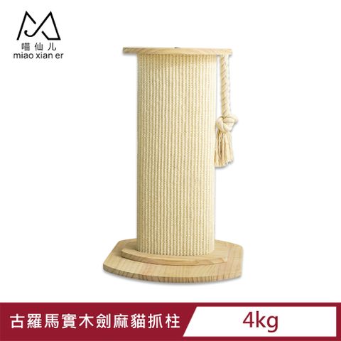 【喵仙兒】古羅馬實木劍麻貓抓柱