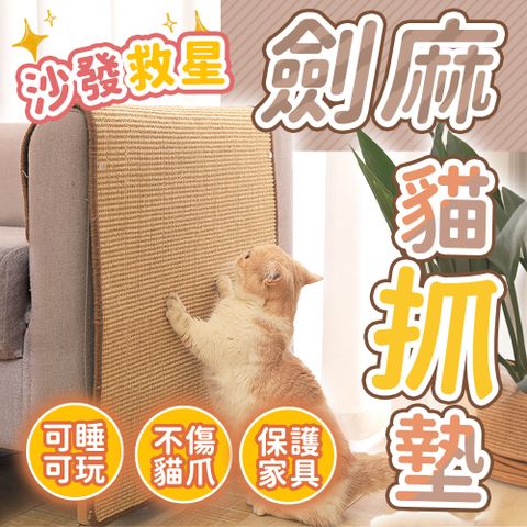 【JHS】2入組 40*60cm 劍麻貓抓墊貓抓板沙發防抓墊含釘子 送衣物除毛器 劍麻貓抓毯 劍麻墊 貓抓板 貓抓墊