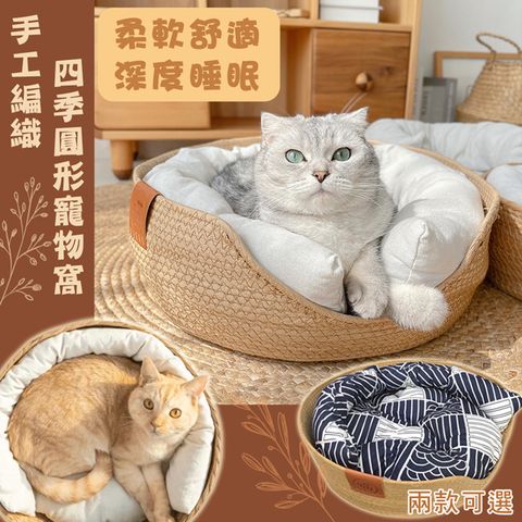 手工編織四季圓形寵物窩 藤編貓窩 貓床 睡墊 深度睡眠