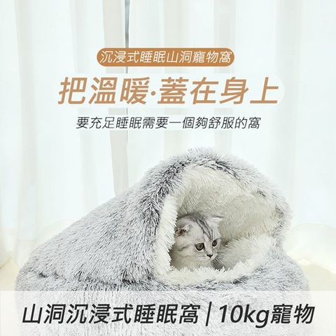 山洞沉浸式睡眠窩貓咪長絨毛極度保暖睡眠窩狗狗不怕冷睡覺窩50cm