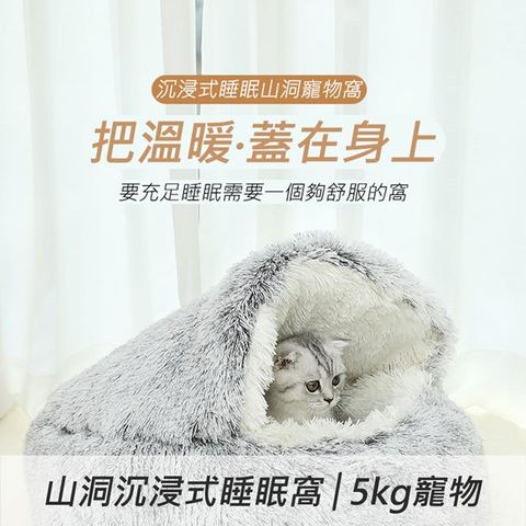 山洞沉浸式睡眠窩貓咪長絨毛極度保暖睡眠窩狗狗不怕冷睡覺窩40cm