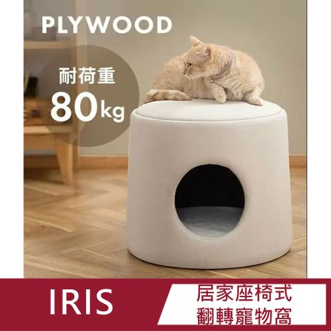 【IRIS】居家座椅式翻轉寵物窩 自然色 PW-PH44