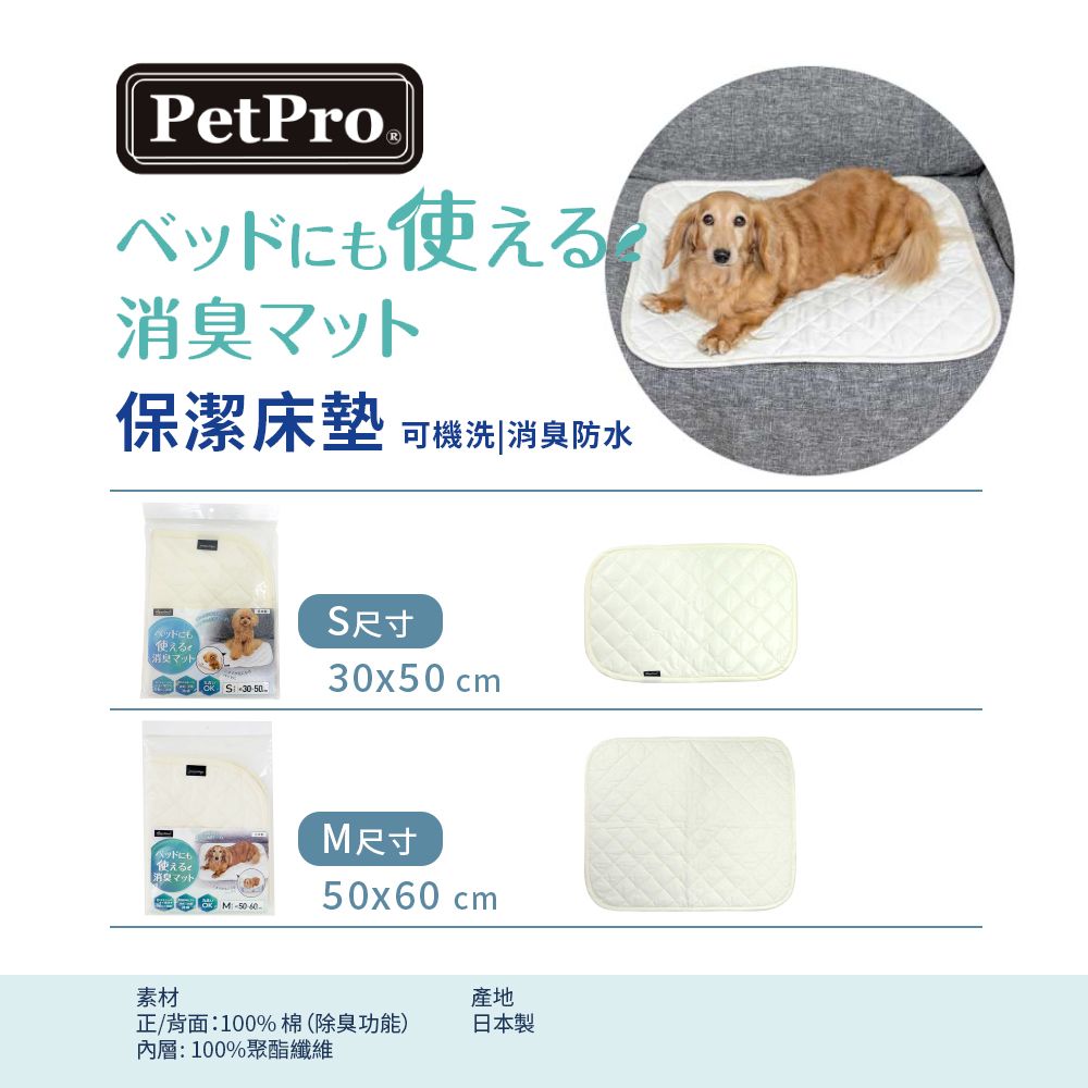  【PetPro】可洗寵物用消臭保潔床墊(S-M)