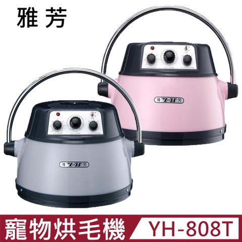 【YH 雅芳】紅外線多功能寵物烘毛機-銀灰/粉色 (YH-808T)