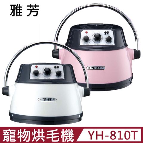 【YH 雅芳】負離子紅外線多功能寵物烘毛機-白色/粉色 (YH-810T)