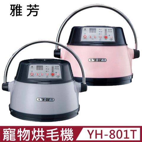 【YH 雅芳】微電腦多功能寵物烘毛機-銀色/粉色 (YH-801T)