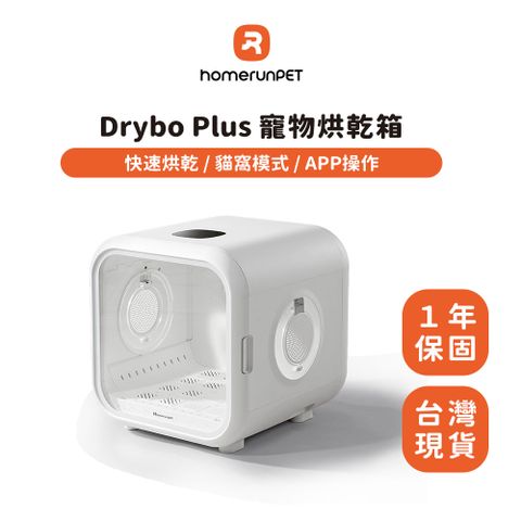 HomeRun 【pet】霍曼寵物烘乾箱 Drybo Plus 台灣專用版(110V)