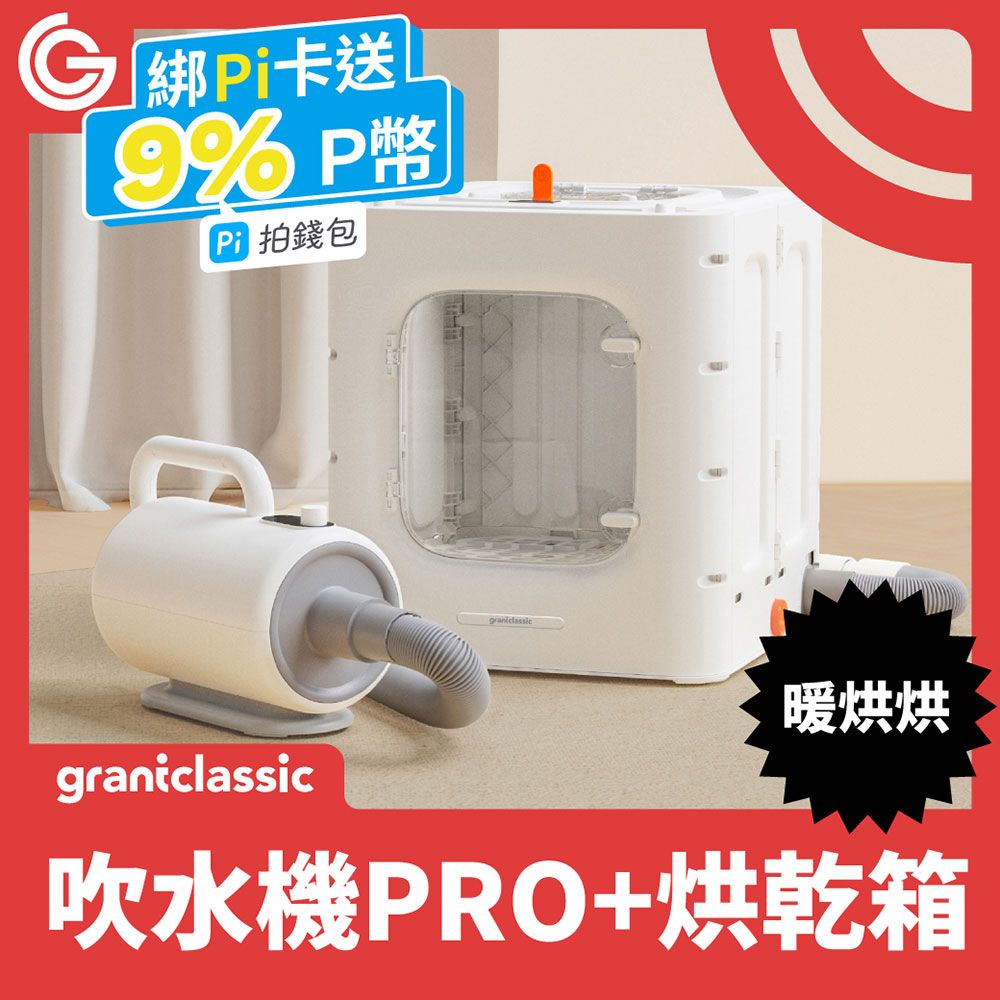 grantclassic 特經典   特經典 PetBlow x Furry Dry 暖烘烘 吹水機 Pro專業版+烘乾箱