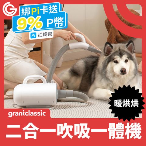 grantclassic 特經典 特經典 PetBlow 暖烘烘 二合一吹吸一體吹水機