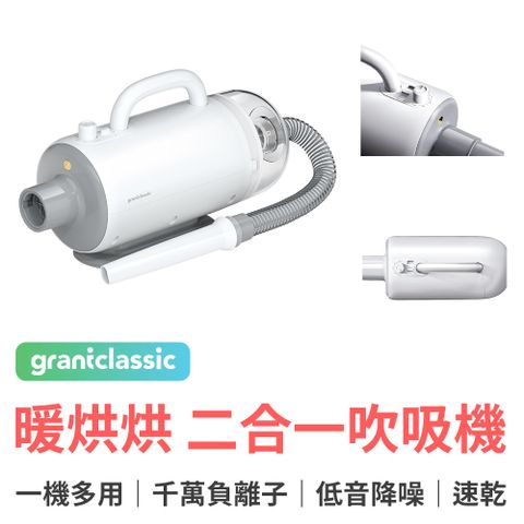 grantclassic PetBlow 暖烘烘 二合一吹吸一體吹水機 專業級寵物美容吹風機 吸毛吸塵器 一機兩用
