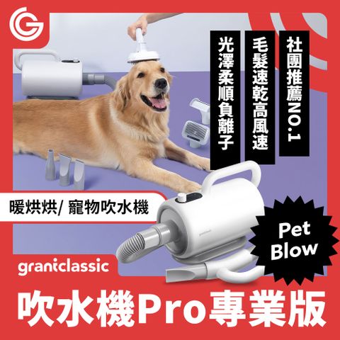 grantclassic PetBlow 暖烘烘 吹水機 Pro專業版 專業級吹水機 寵物美容吹風機 拉毛器