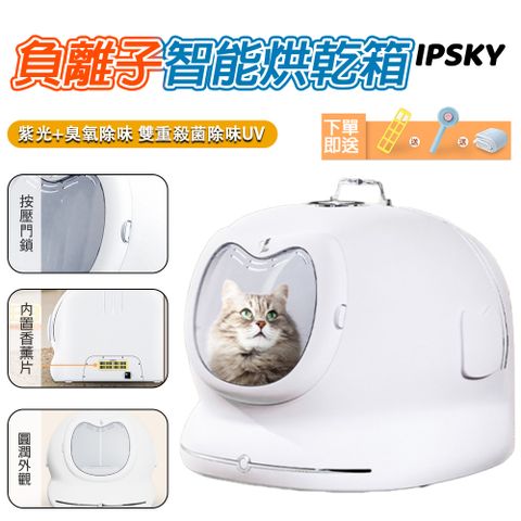 【IPSKY】寵物烘乾箱  貓咪烘乾機 烘毛箱 寵物吹毛機 75L