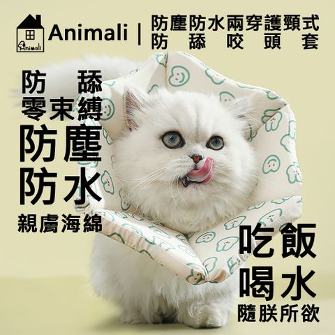 Animali 防塵防水兩穿護頸式防舔咬頭套小熊款S