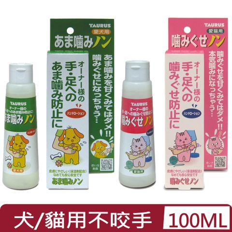 TAURUS金牛座-犬/貓用不咬手＜TD171147/TD171048＞ 100ml