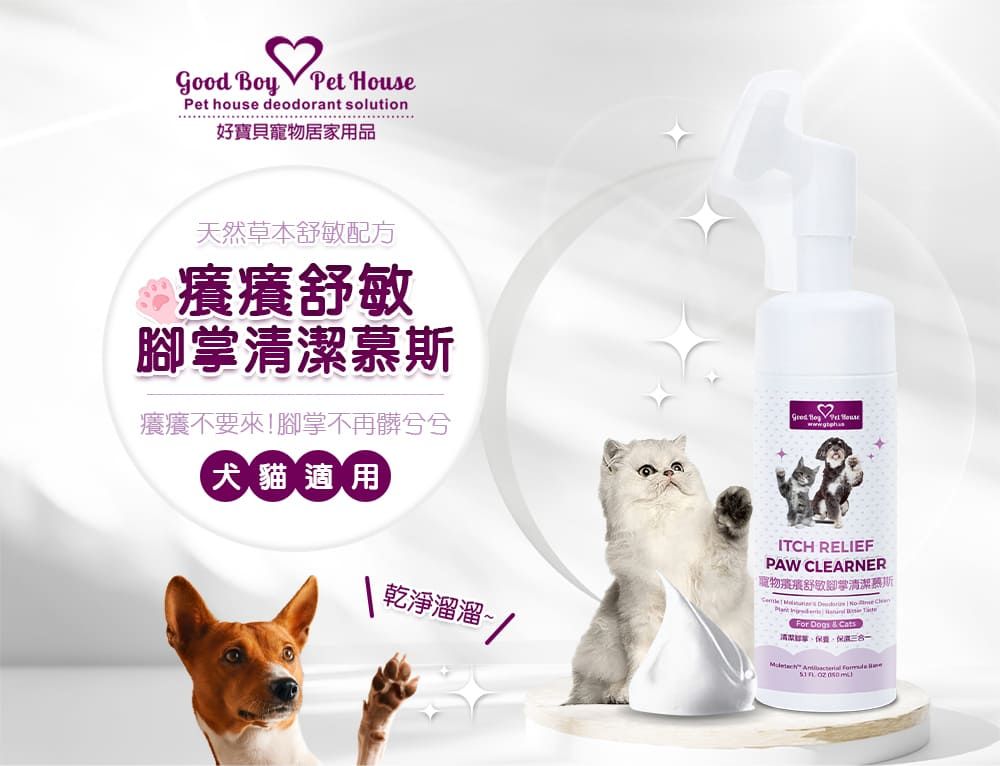 Good  Pet Pet house deodorant solution好寶貝居家用品天然草本配方癢癢舒敏慕斯癢癢不要來!腳掌不再髒兮兮犬貓適用乾淨溜溜~ Boy HouseITCH RELIEFPAW CLEARNER寵物舒敏腳掌清潔慕斯    For   Cats清潔,