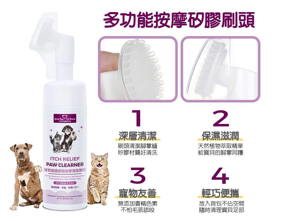 多功能按摩矽膠刷頭2   ITCH RELIEFPAW CLEARNER 舒敏腳掌慕斯       For Dogs & Cats清潔、Moletech      深層清潔刷頭清潔腳掌縫矽膠材質好清洗M寵物友善無添加香精色素不怕毛孩舔咬2保濕滋潤天然植物萃取精華給寶貝的腳掌呵護4輕巧便攜放入背包不佔空間隨時清理寶貝