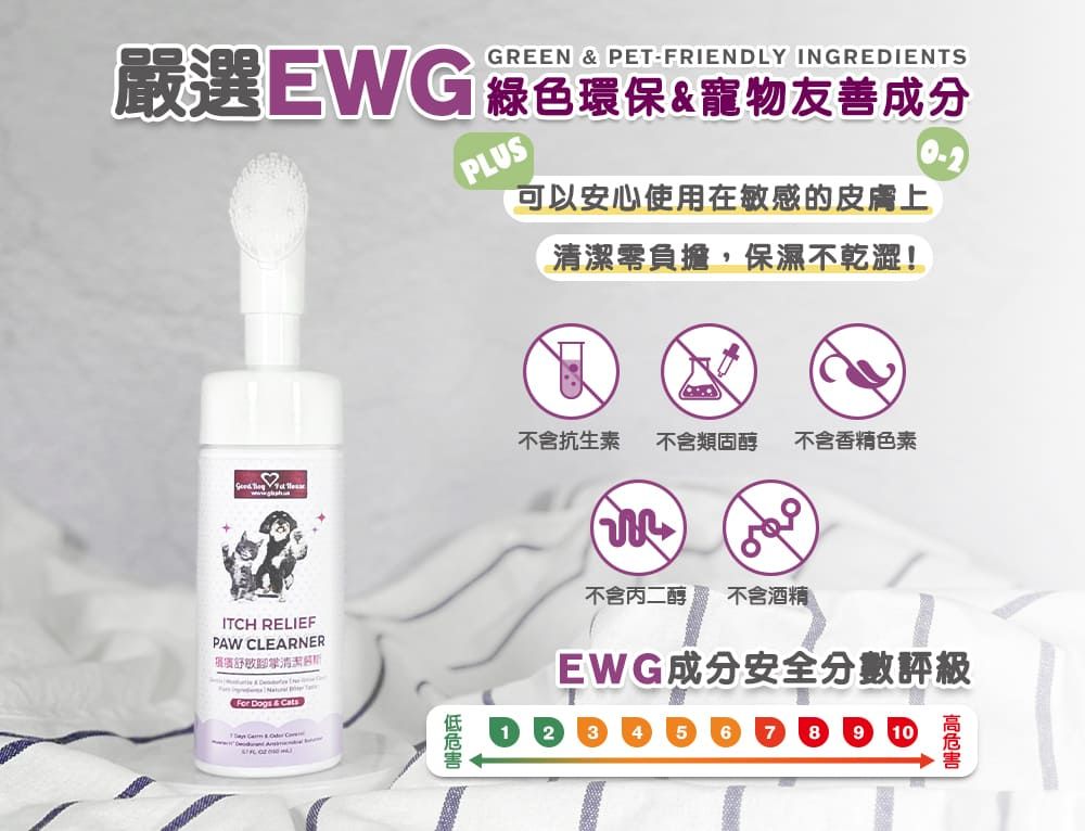 GREEN & PET-FRIENDLY INGREDIENTS嚴選EWG綠色環保&寵物友善成分PLUS可以安心使用在敏感的皮膚上零負擔,保濕不乾澀!不含抗生素 不含類固醇 不含香精色素3  ITCH RELIEFPAW CLEARNER清潔For Dogs & Cats 不含丙二醇 不含酒精EWG成分安全分數評級10