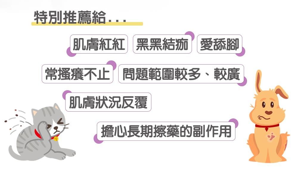 特別推薦給...肌膚紅紅 黑黑結痂 愛舔腳常搔癢不止問題範圍較多、較廣肌膚狀況反覆擔心長期擦藥的副作用