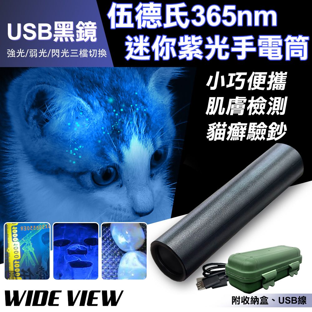 WIDE VIEW USB伍德氏365nm黑鏡紫光迷你手電筒(YX-D02UV)