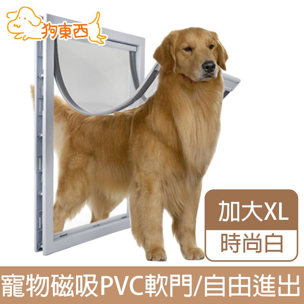 DOG狗東西】新款加大貓狗寵物門磁吸PVC軟門自由出入時尚白XL - PChome