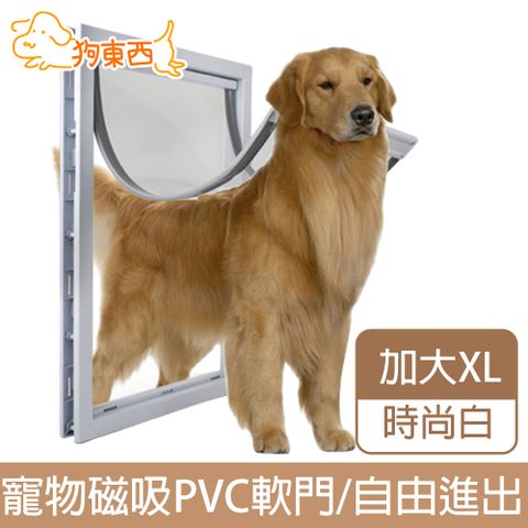 DOG 狗東西 新款加大貓狗寵物門 磁吸PVC軟門自由出入 時尚白XL