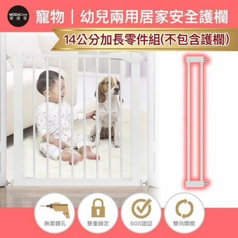 摩達客 -寵物門欄安全防護組合欄桿-14cm加長零組件/無須打孔/狗狗隔離嬰幼兒安全防護