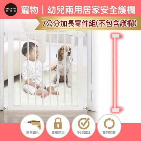 摩達客 -寵物門欄安全防護組合欄桿-7cm加長零組件/無須打孔/狗狗隔離嬰幼兒安全防護