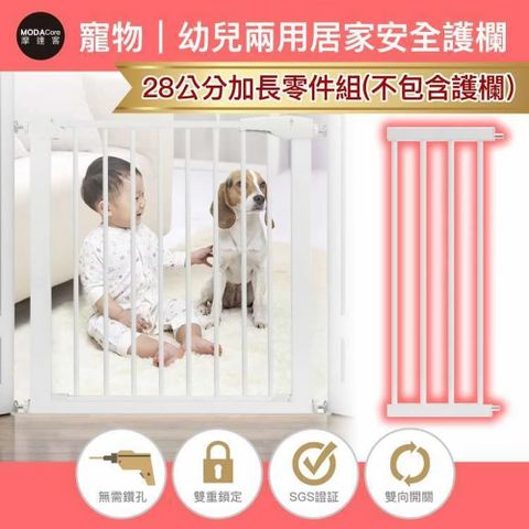摩達客 -寵物門欄安全防護組合欄桿-28cm加長零組件/無須打孔/狗狗隔離嬰幼兒安全防護